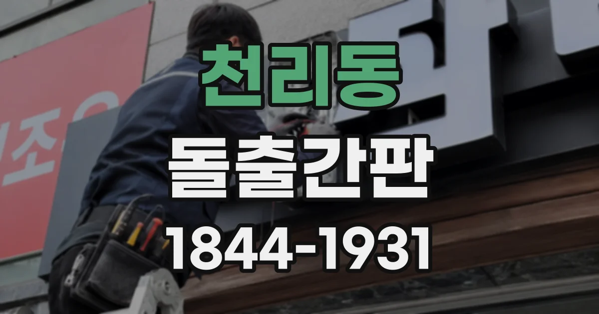 천리동 돌출간판