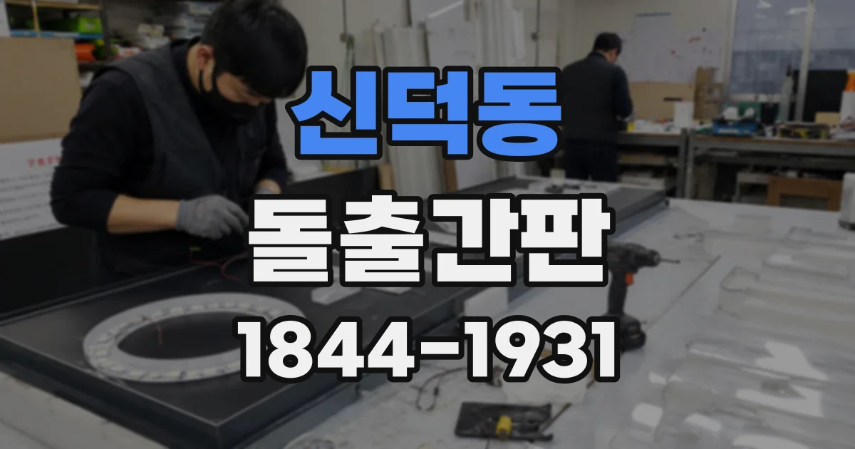 신덕동 돌출간판