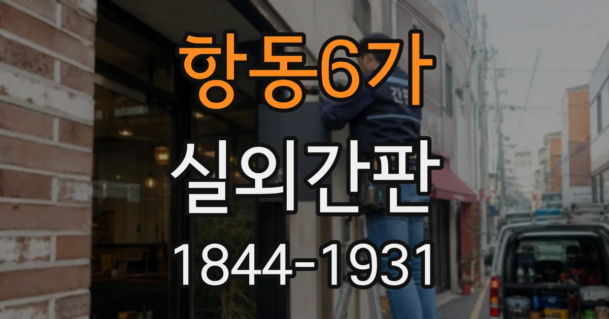 항동6가 실외간판