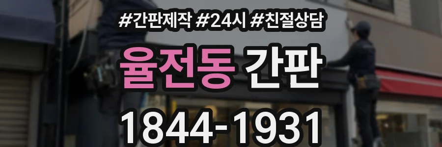 율전동 간판