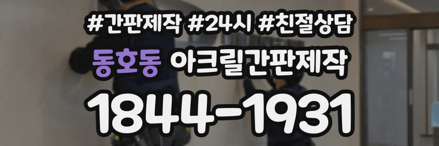 동호동 아크릴간판제작 상담 전화 1844-1931
