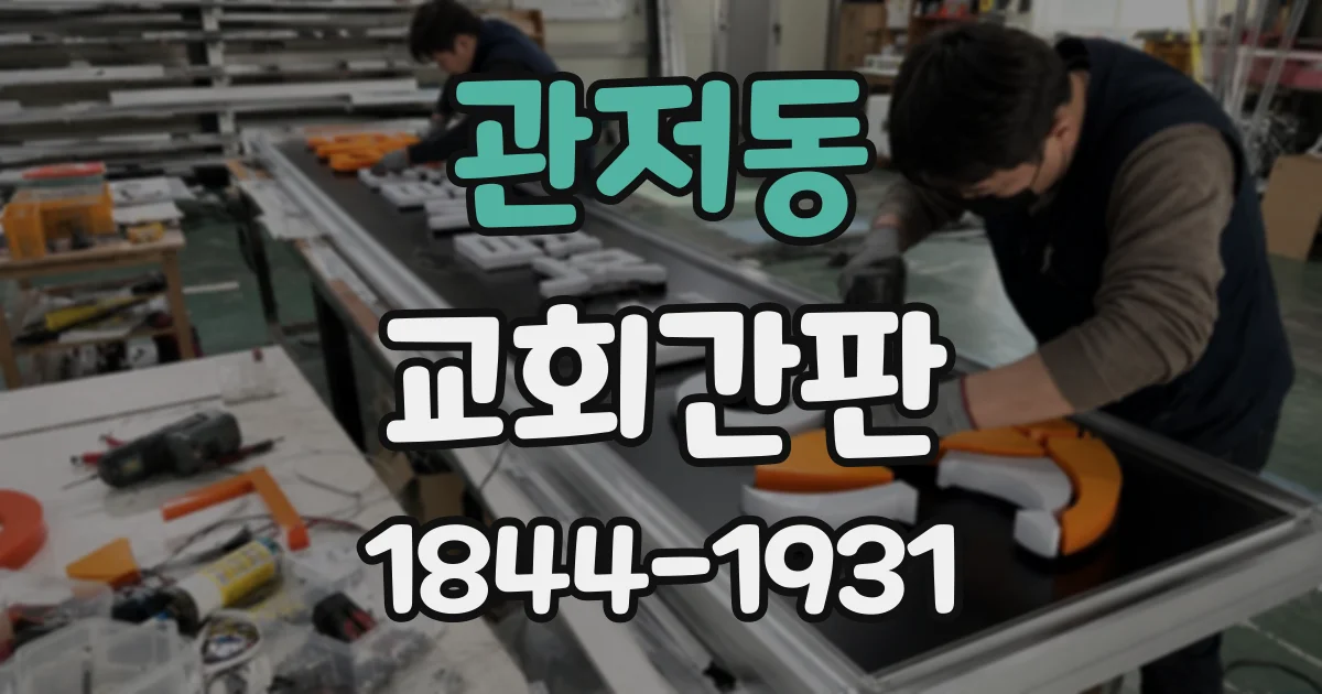 관저동 교회간판