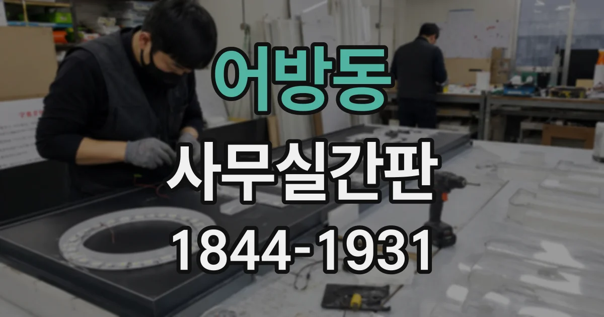 어방동 사무실간판