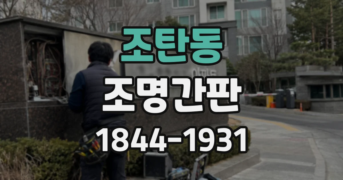 조탄동 조명간판