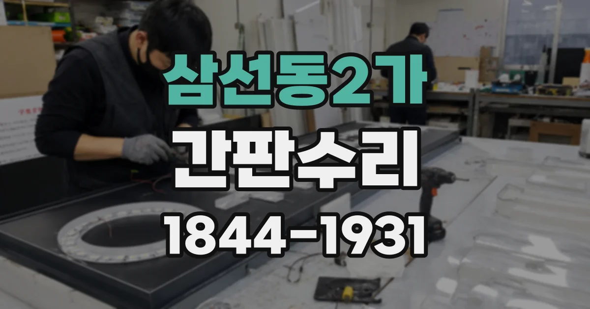 삼선동2가 간판수리
