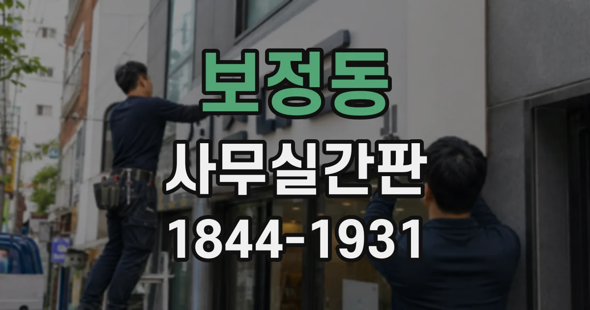 보정동 사무실간판