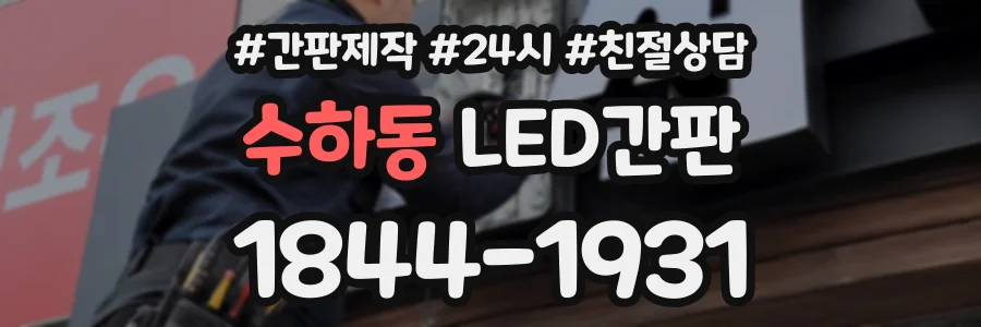 수하동 LED간판 상담 전화 1844-1931