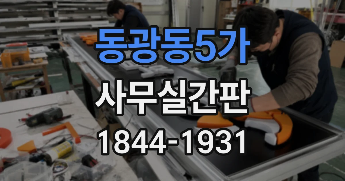 동광동5가 사무실간판