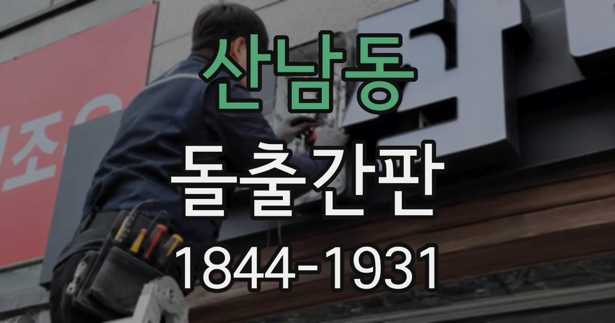 산남동 돌출간판