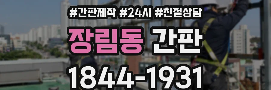 장림동 간판