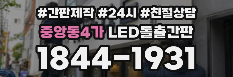 중앙동4가 LED돌출간판 상담 전화 1844-1931