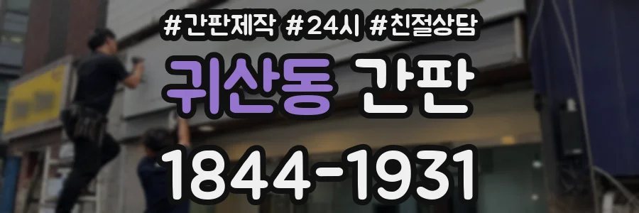 귀산동 간판