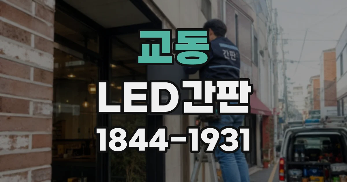 교동 LED간판