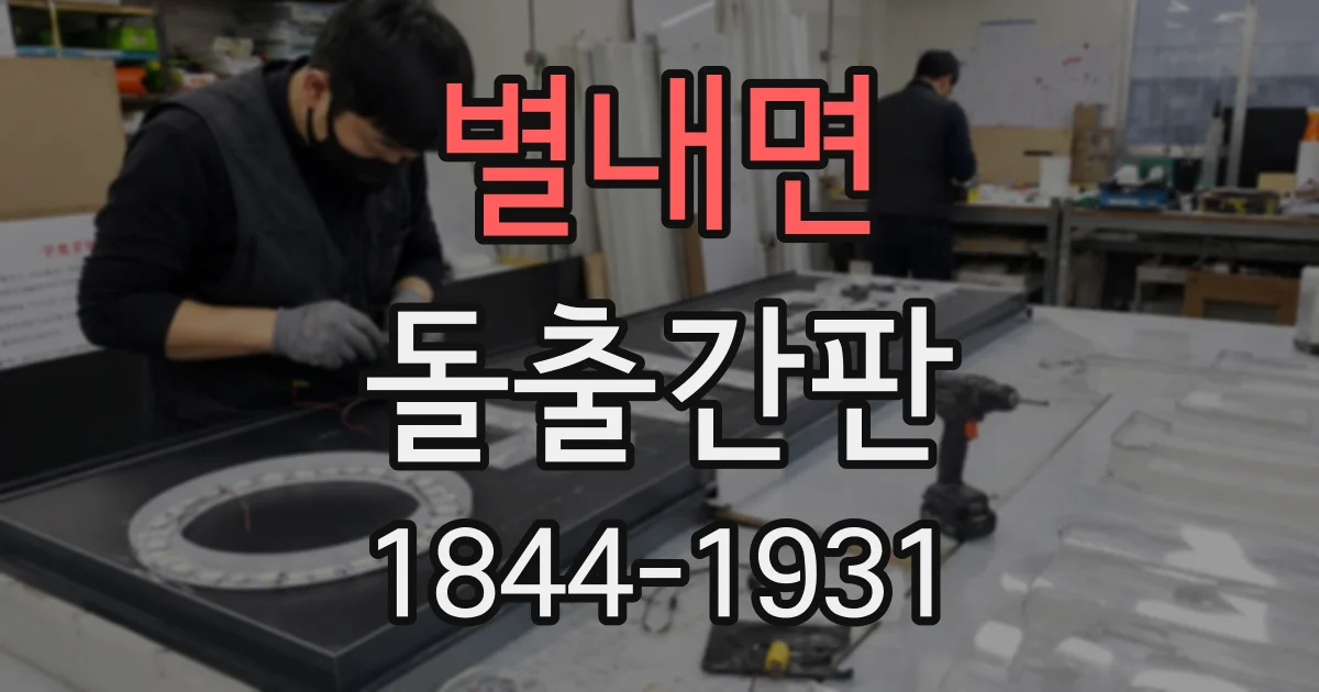 별내면 돌출간판
