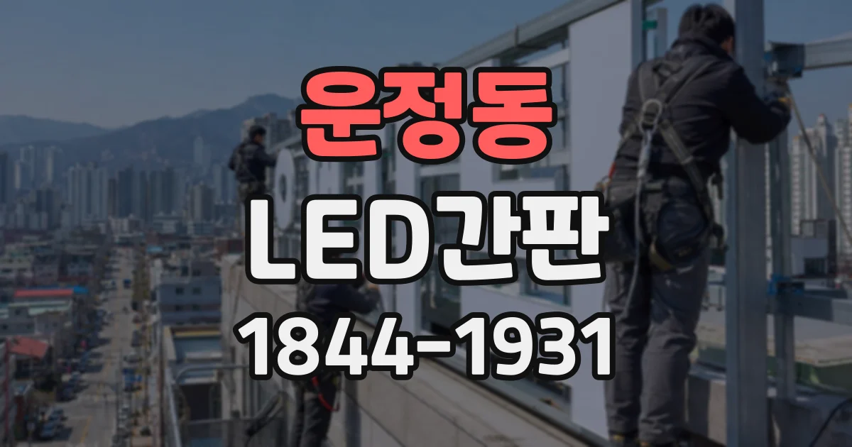 운정동 LED간판