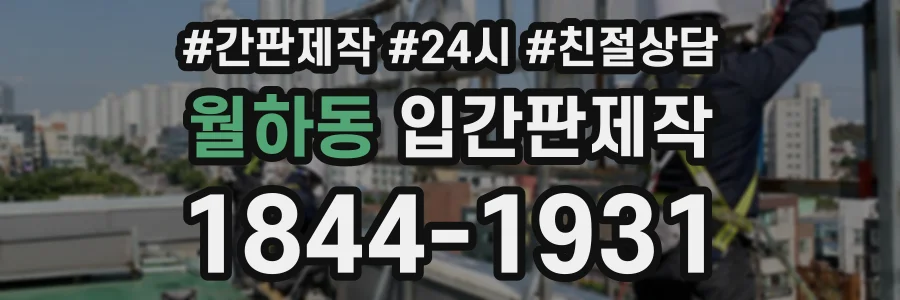월하동 입간판제작 상담 전화 1844-1931