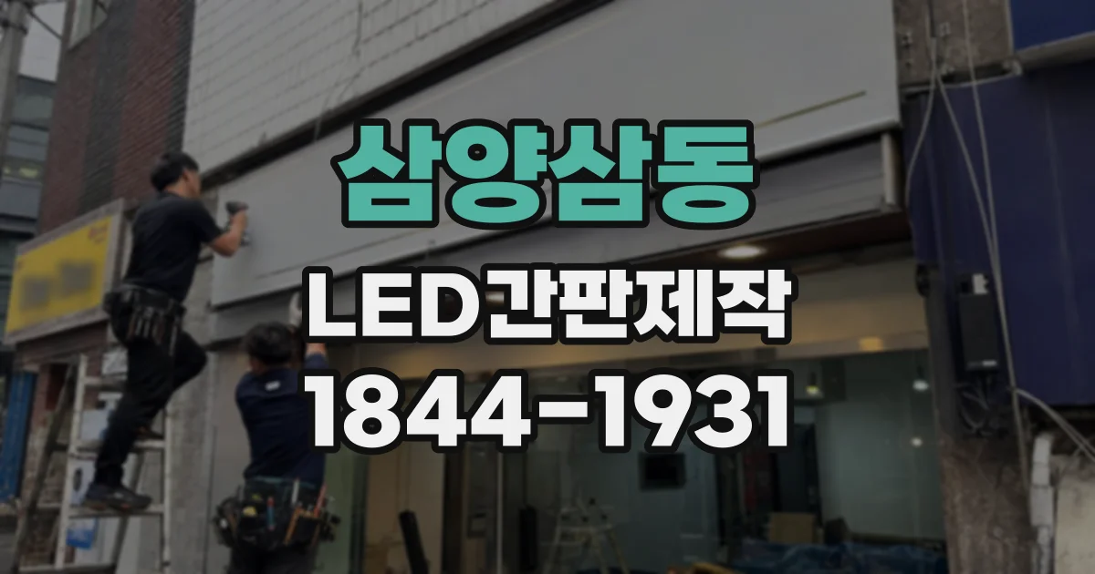 삼양삼동 LED간판제작