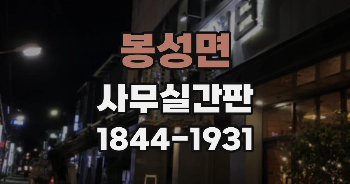 봉성면 사무실간판