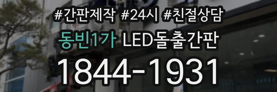 동빈1가 LED돌출간판 상담 전화 1844-1931