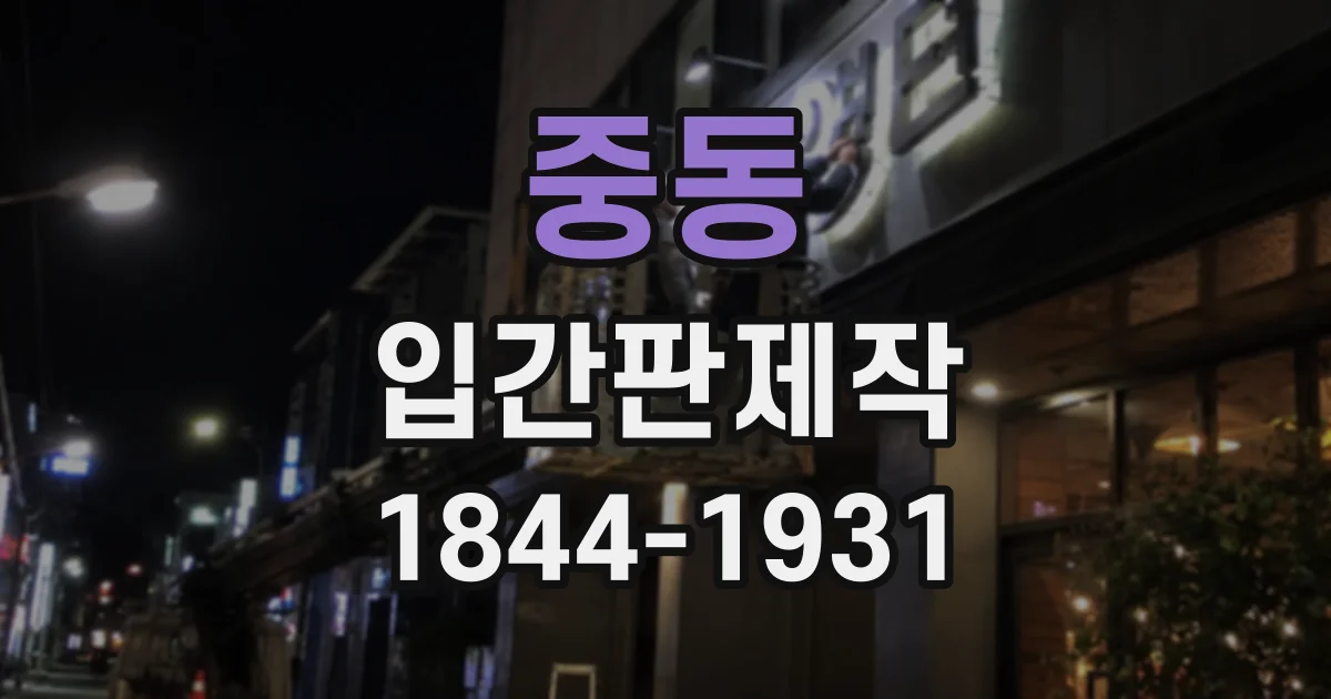 중동 입간판제작