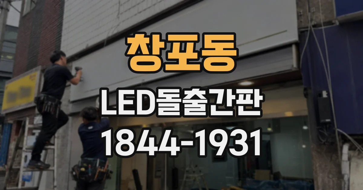 창포동 LED돌출간판