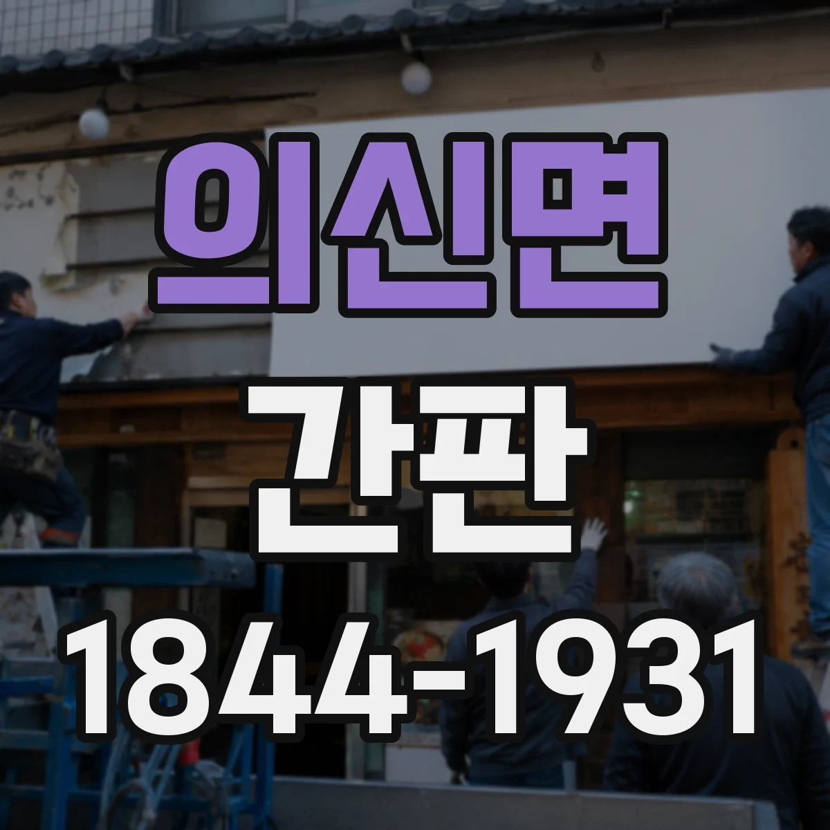 의신면 간판
