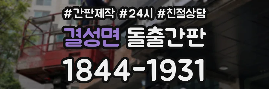 결성면 돌출간판 상담 전화 1844-1931