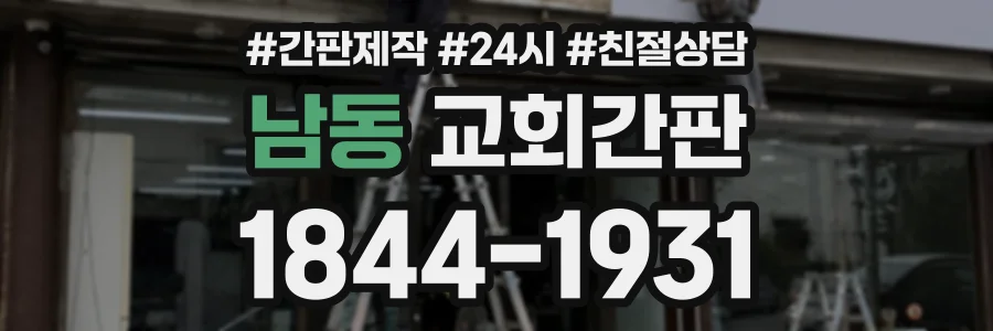 남동 교회간판 상담 전화 1844-1931