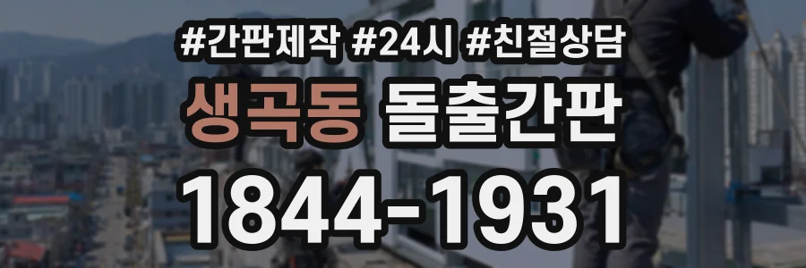 생곡동 돌출간판 상담 전화 1844-1931