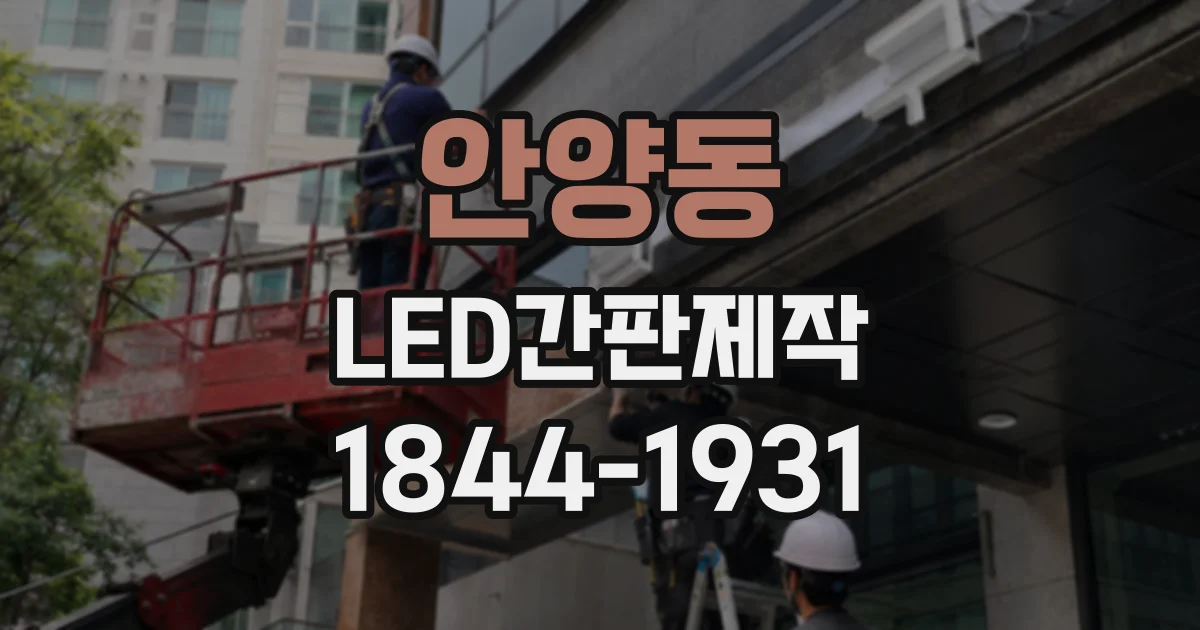 안양동 LED간판제작