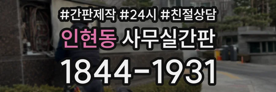 인현동 사무실간판 상담 전화 1844-1931