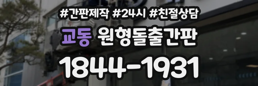 교동 원형돌출간판 상담 전화 1844-1931