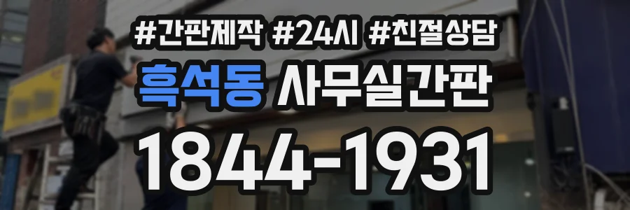흑석동 사무실간판 상담 전화 1844-1931