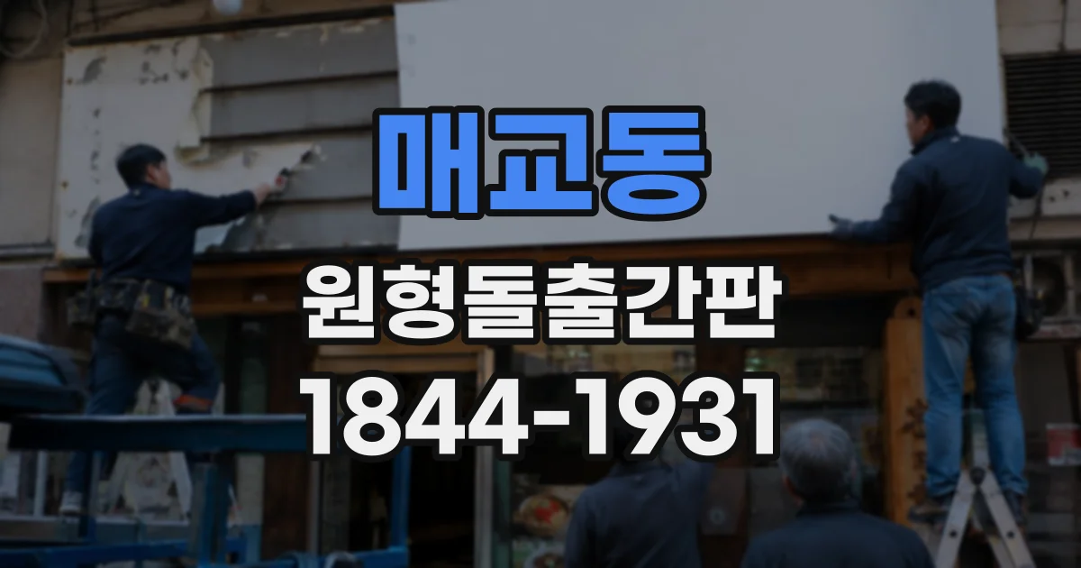 매교동 원형돌출간판