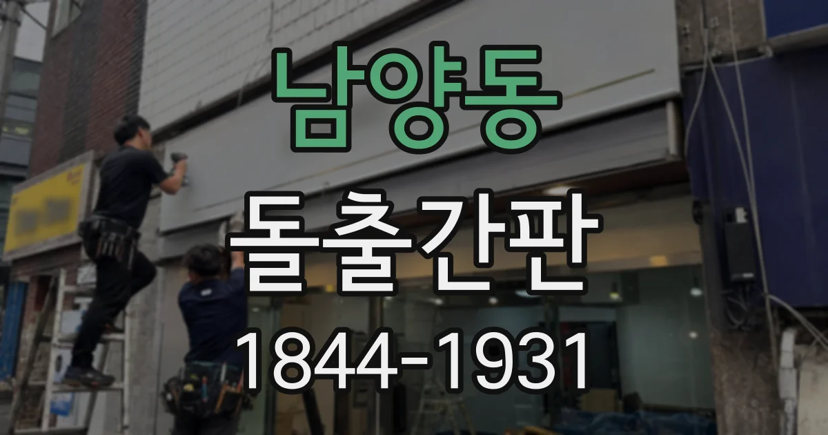 남양동 돌출간판