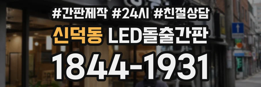 신덕동 LED돌출간판 상담 전화 1844-1931