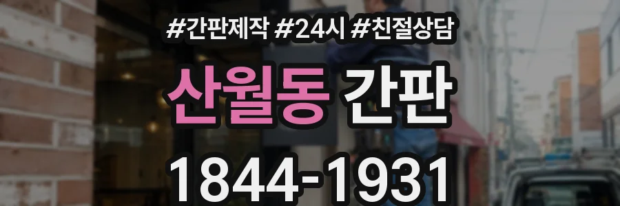 산월동 간판