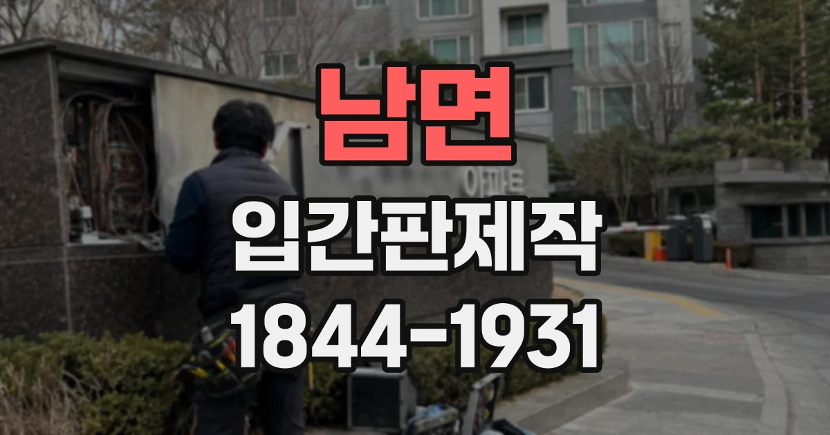 남면 입간판제작