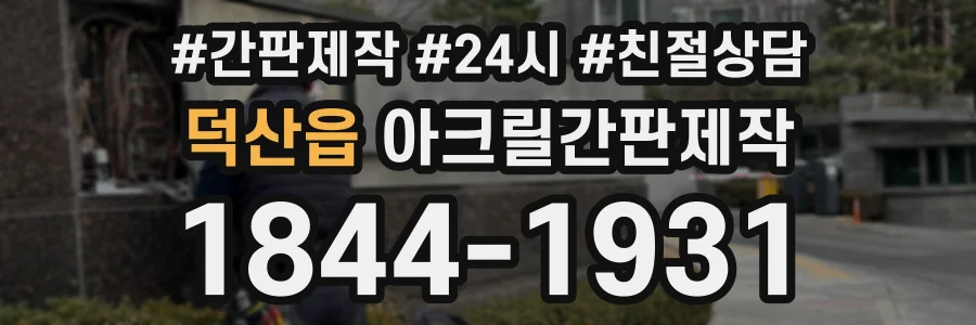 덕산읍 아크릴간판제작 상담 전화 1844-1931