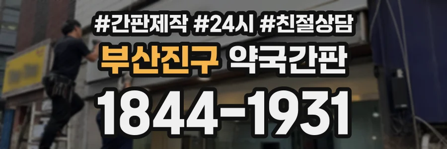부산진구 약국간판 상담 전화 1844-1931