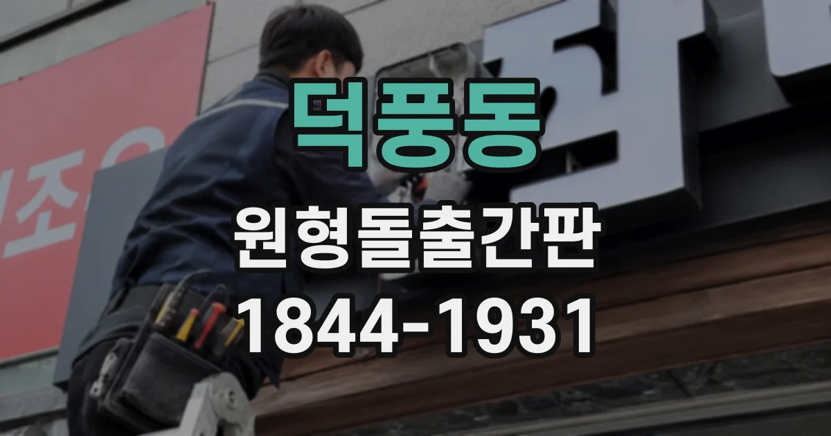 덕풍동 원형돌출간판