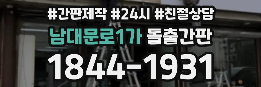 남대문로1가 돌출간판 상담 전화 1844-1931