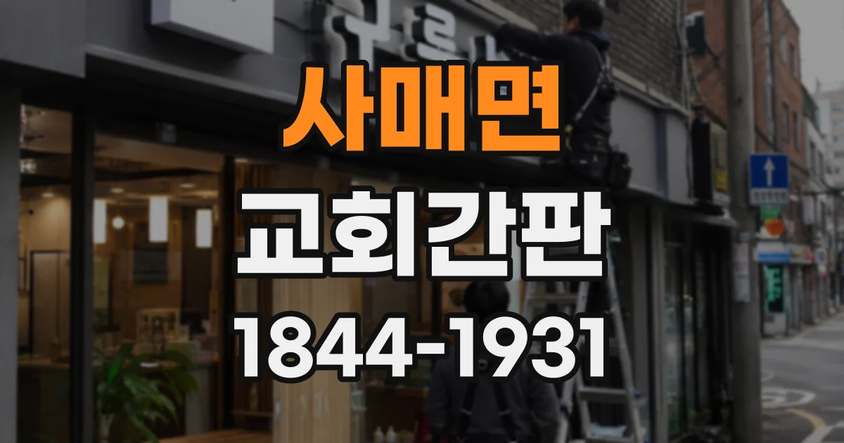 사매면 교회간판