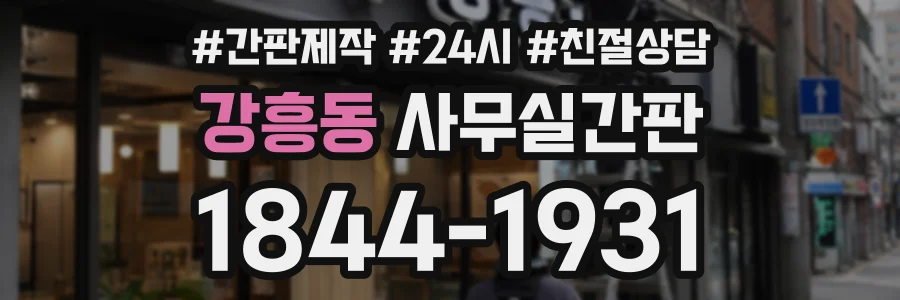 강흥동 사무실간판 상담 전화 1844-1931