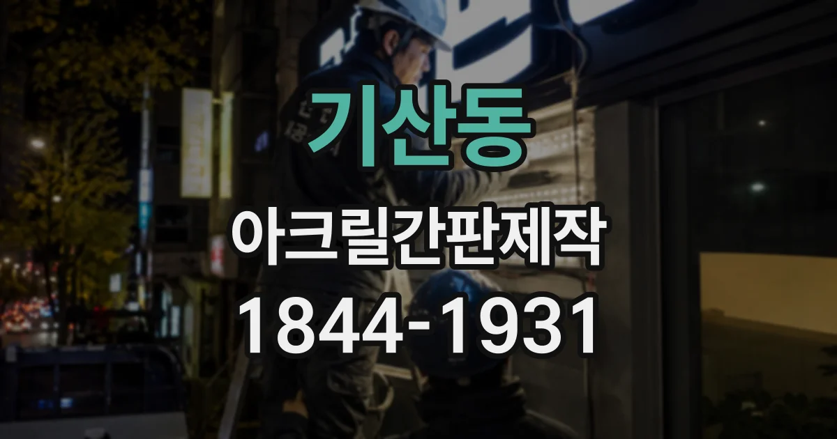 기산동 아크릴간판제작