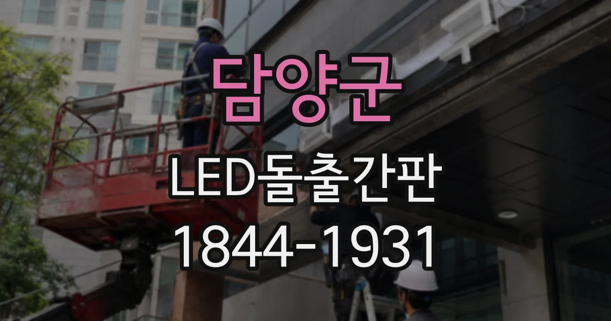 담양군 LED돌출간판