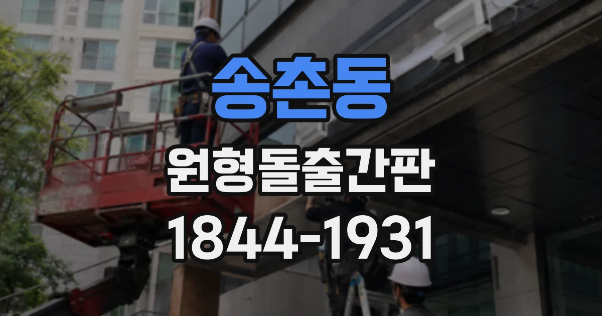 송촌동 원형돌출간판