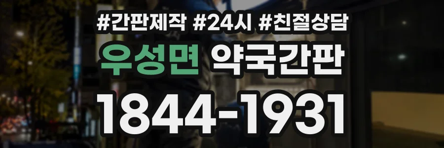 우성면 약국간판 상담 전화 1844-1931
