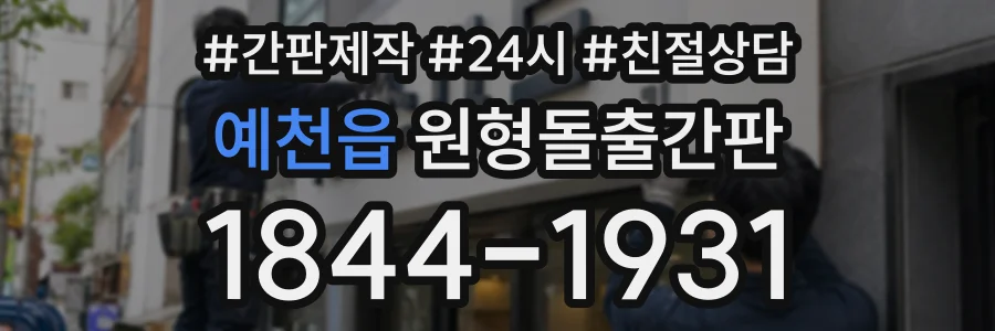예천읍 원형돌출간판 상담 전화 1844-1931