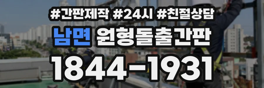남면 원형돌출간판 상담 전화 1844-1931